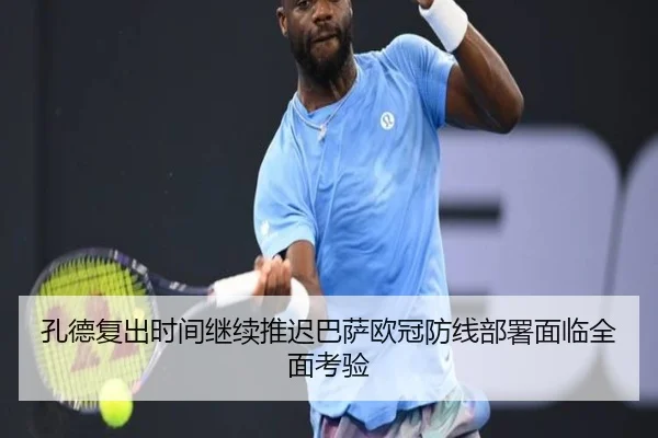 孔德复出时间继续推迟巴萨欧冠防线部署面临全面考验